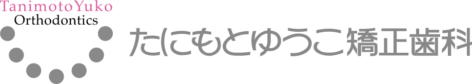 たにもとゆうこ矯正歯科ロゴ